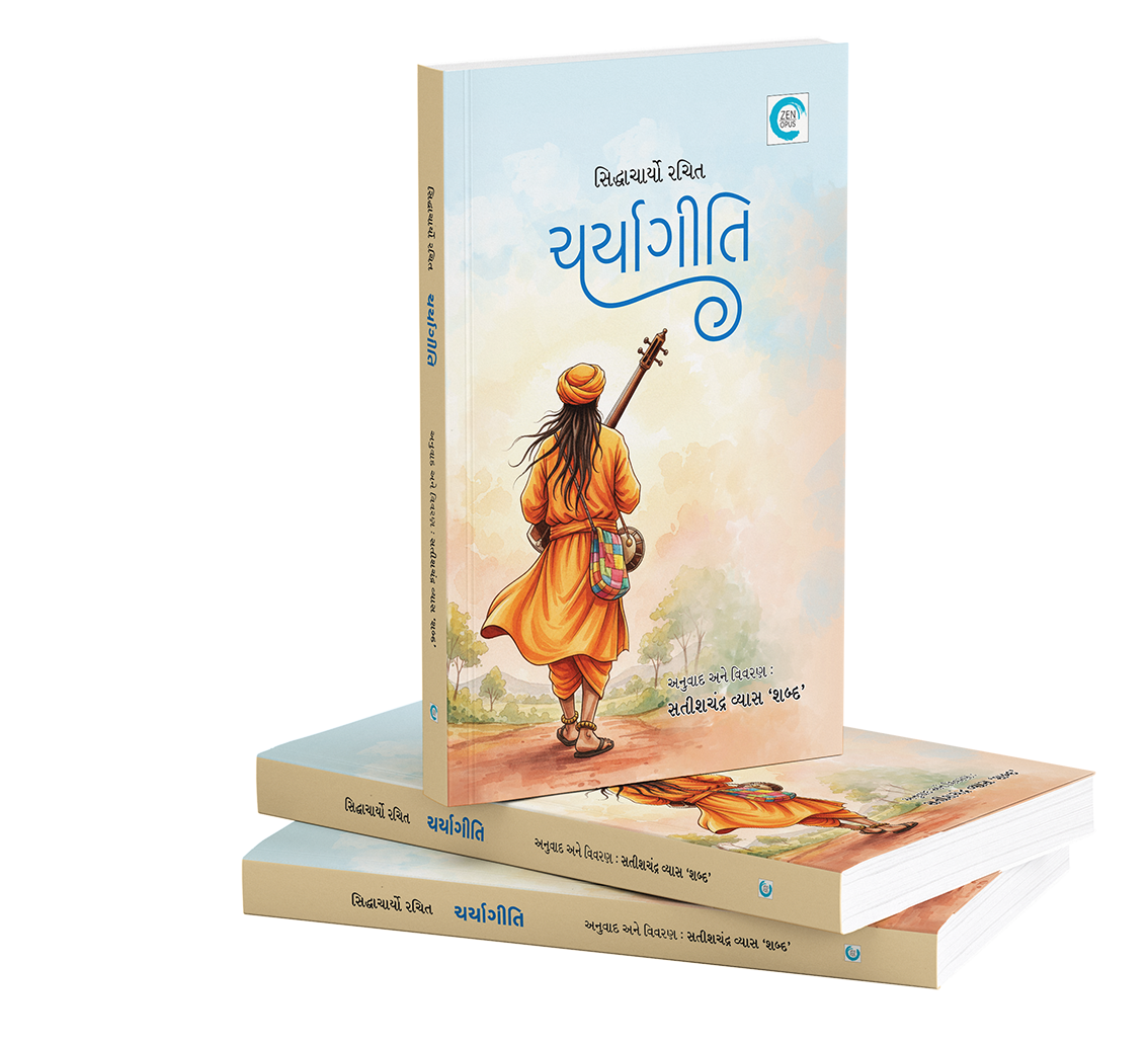 ચર્યાગીતિ